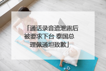 通话录音遭泄露后被要求下台 泰国总理佩通坦致歉