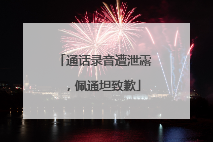 通话录音遭泄露，佩通坦致歉