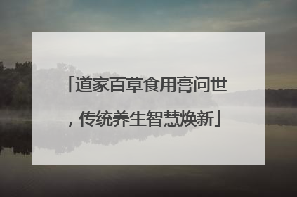道家百草食用膏问世，传统养生智慧焕新