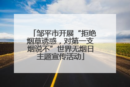 邹平市开展“拒绝烟草诱惑，对第一支烟说不”世界无烟日主题宣传活动