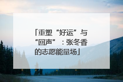 重塑“好运”与“回声”：张冬香的志愿能量场