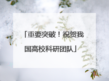 重要突破！祝贺我国高校科研团队