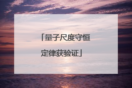 量子尺度守恒定律获验证