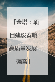 金塔：项目建设奏响高质量发展强音
