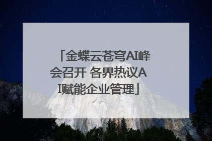 金蝶云苍穹AI峰会召开 各界热议AI赋能企业管理