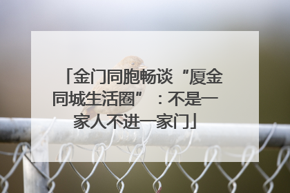 金门同胞畅谈“厦金同城生活圈”：不是一家人不进一家门