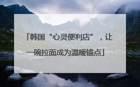 韩国“心灵便利店”，让一碗拉面成为温暖锚点