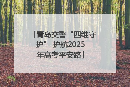 青岛交警“四维守护” 护航2025年高考平安路