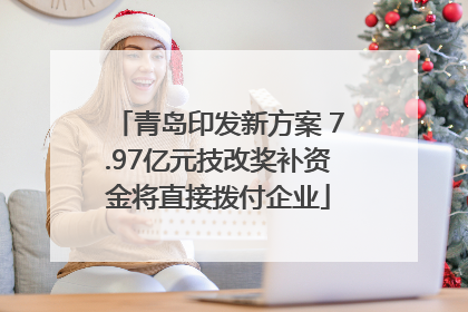 青岛印发新方案 7.97亿元技改奖补资金将直接拨付企业