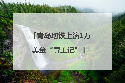 青岛地铁上演1万美金“寻主记”