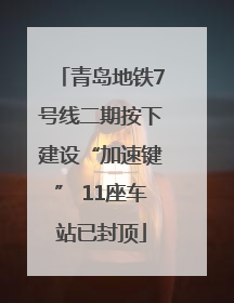 青岛地铁7号线二期按下建设“加速键” 11座车站已封顶