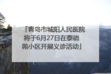 青岛市城阳人民医院将于6月27日在泰德苑小区开展义诊活动