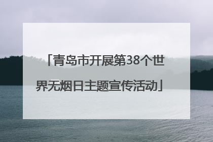 青岛市开展第38个世界无烟日主题宣传活动