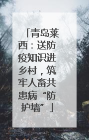 青岛莱西：送防疫知识进乡村，筑牢人畜共患病“防护墙”