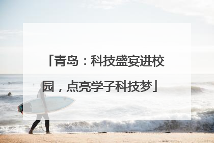 青岛：科技盛宴进校园，点亮学子科技梦