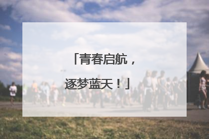 青春启航，逐梦蓝天！