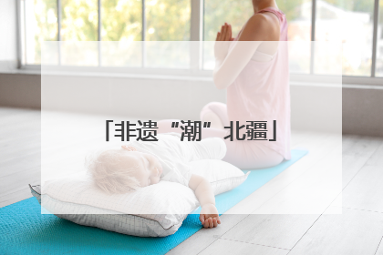 非遗“潮”北疆