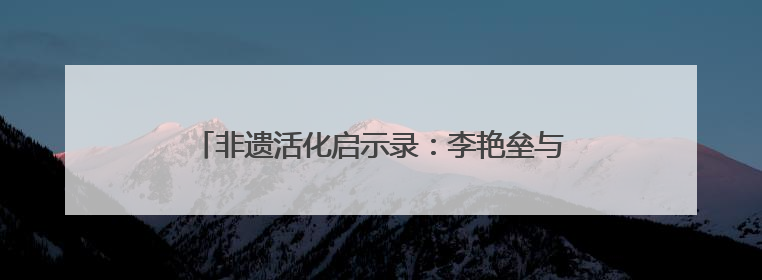 非遗活化启示录：李艳垒与千年笤帚苗手编的破茧新生