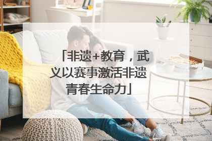 非遗+教育，武义以赛事激活非遗青春生命力