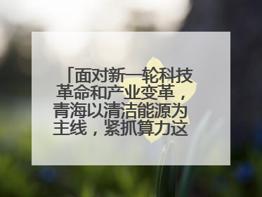 面对新一轮科技革命和产业变革,青海以清洁能源为主线,紧抓算力这个数字经济的“血液”、科技主权的“筹码”、产业升级的“杠杆”、绿色转型的“支点”,勇于撬动国家“双碳”战略、“东数西算”工程重大发展新机遇,点亮绿色算电协同新赛道,蹚出一条符合本地实际的高质量发展之路——青海:“绿色算力” 锚定“东数西算”国家战略布局