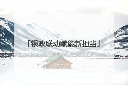 银政联动赋能新担当