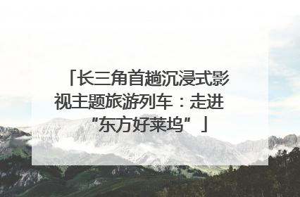 长三角首趟沉浸式影视主题旅游列车：走进“东方好莱坞”