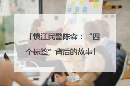 镇江民警陈森：“四个标签”背后的故事