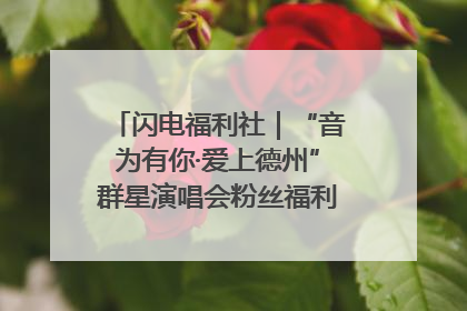 闪电福利社｜“音为有你·爱上德州”群星演唱会粉丝福利获奖名单来啦→