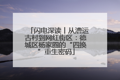 闪电深读丨从漕运古村到网红街区：德城区杨家圈的“四换”重生密码