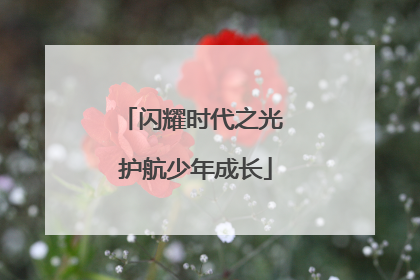 闪耀时代之光 护航少年成长