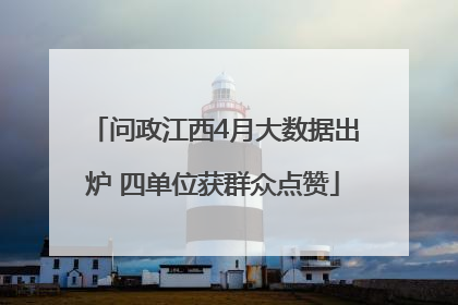 问政江西4月大数据出炉 四单位获群众点赞