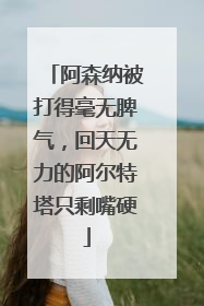 阿森纳被打得毫无脾气，回天无力的阿尔特塔只剩嘴硬