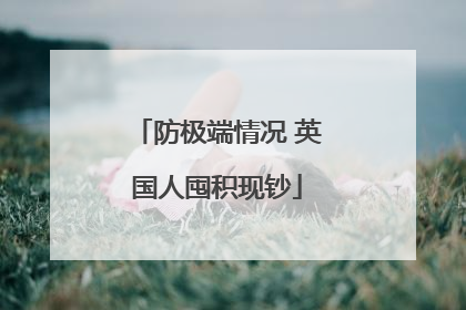 防极端情况 英国人囤积现钞