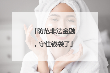 防范非法金融，守住钱袋子