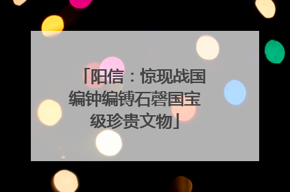 阳信：惊现战国编钟编镈石磬国宝级珍贵文物