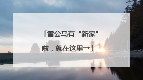 雷公马有“新家”啦，就在这里→