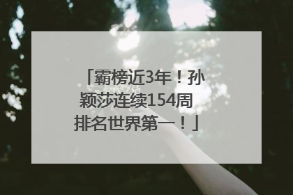 霸榜近3年！孙颖莎连续154周排名世界第一！