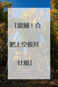 震撼！合肥上空极其壮观