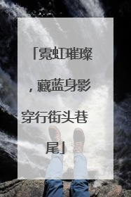 霓虹璀璨，藏蓝身影穿行街头巷尾