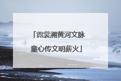 霓裳溯黄河文脉 童心传文明薪火