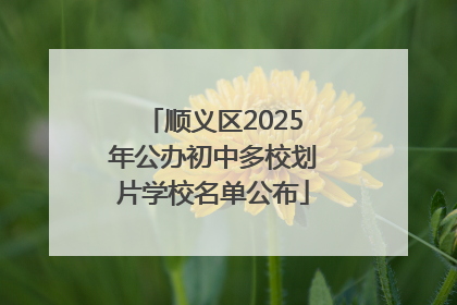 顺义区2025年公办初中多校划片学校名单公布