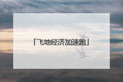 飞地经济加速跑