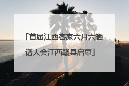 首届江西客家六月六晒谱大会江西赣县启幕