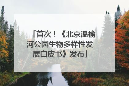 首次！《北京温榆河公园生物多样性发展白皮书》发布