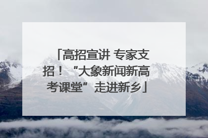 高招宣讲 专家支招！“大象新闻新高考课堂”走进新乡