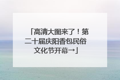 高清大图来了！第二十届庆阳香包民俗文化节开幕→