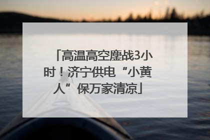 高温高空鏖战3小时！济宁供电“小黄人”保万家清凉