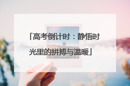 高考倒计时：静悟时光里的拼搏与温暖