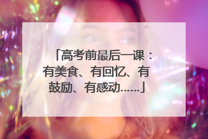 高考前最后一课：有美食、有回忆、有鼓励、有感动……