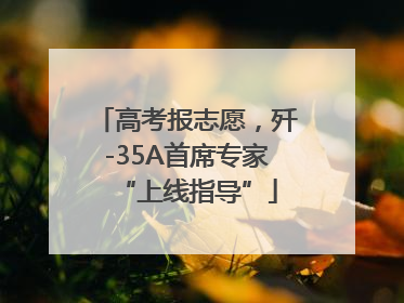 高考报志愿，歼-35A首席专家“上线指导”